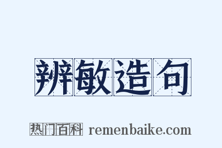 辨敏造句是什么意思的图片